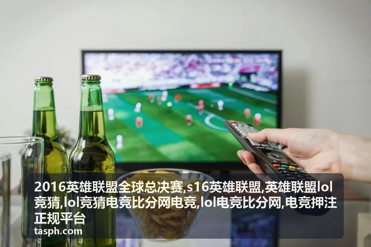 2016英雄联盟全球总决赛专题封面图